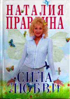 Книга Правдина Н. Сила любви, 11-12002, Баград.рф